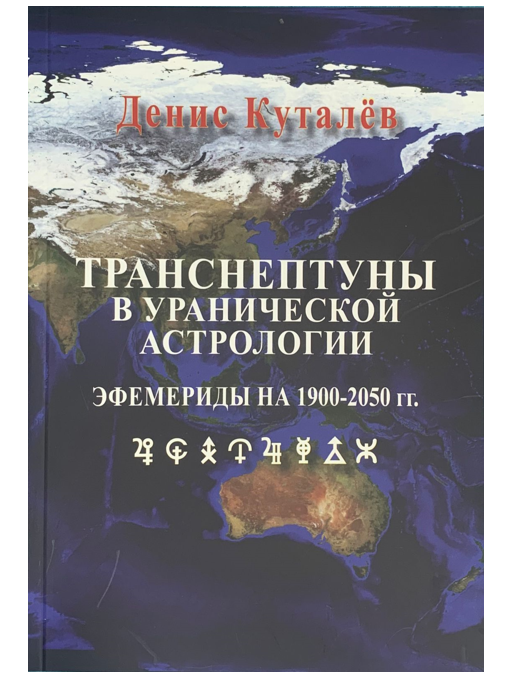 

Транснептуны в уранической астрологии