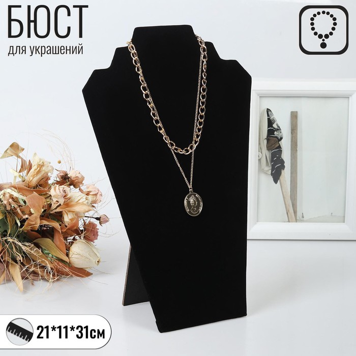 

Бюст для украшений, 21*11*31 см, h=31 см, цвет чёрный