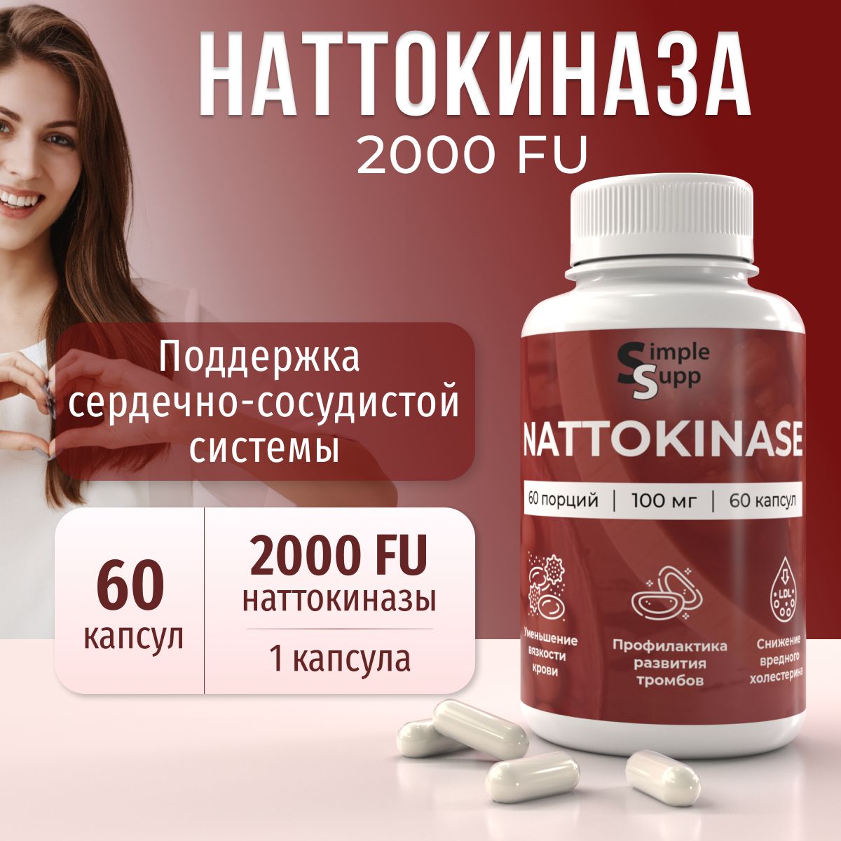 Наттокиназа SimpleSupp 2000 FU, 60 капсул