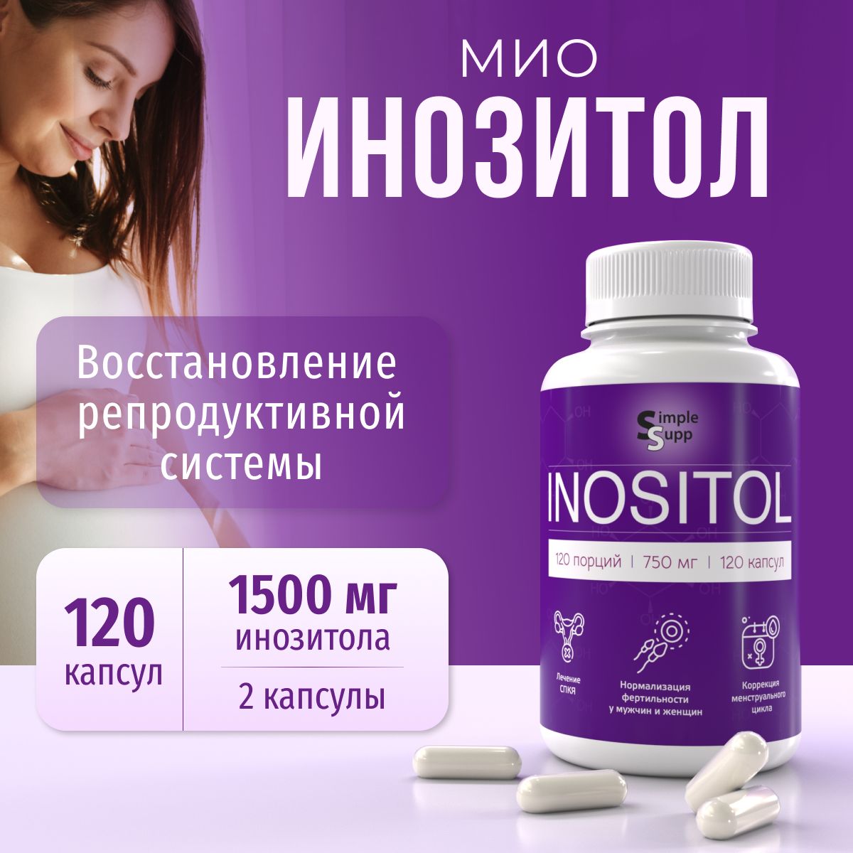 Инозитол SimpleSupp, 750 мг, капсулы, 120 шт