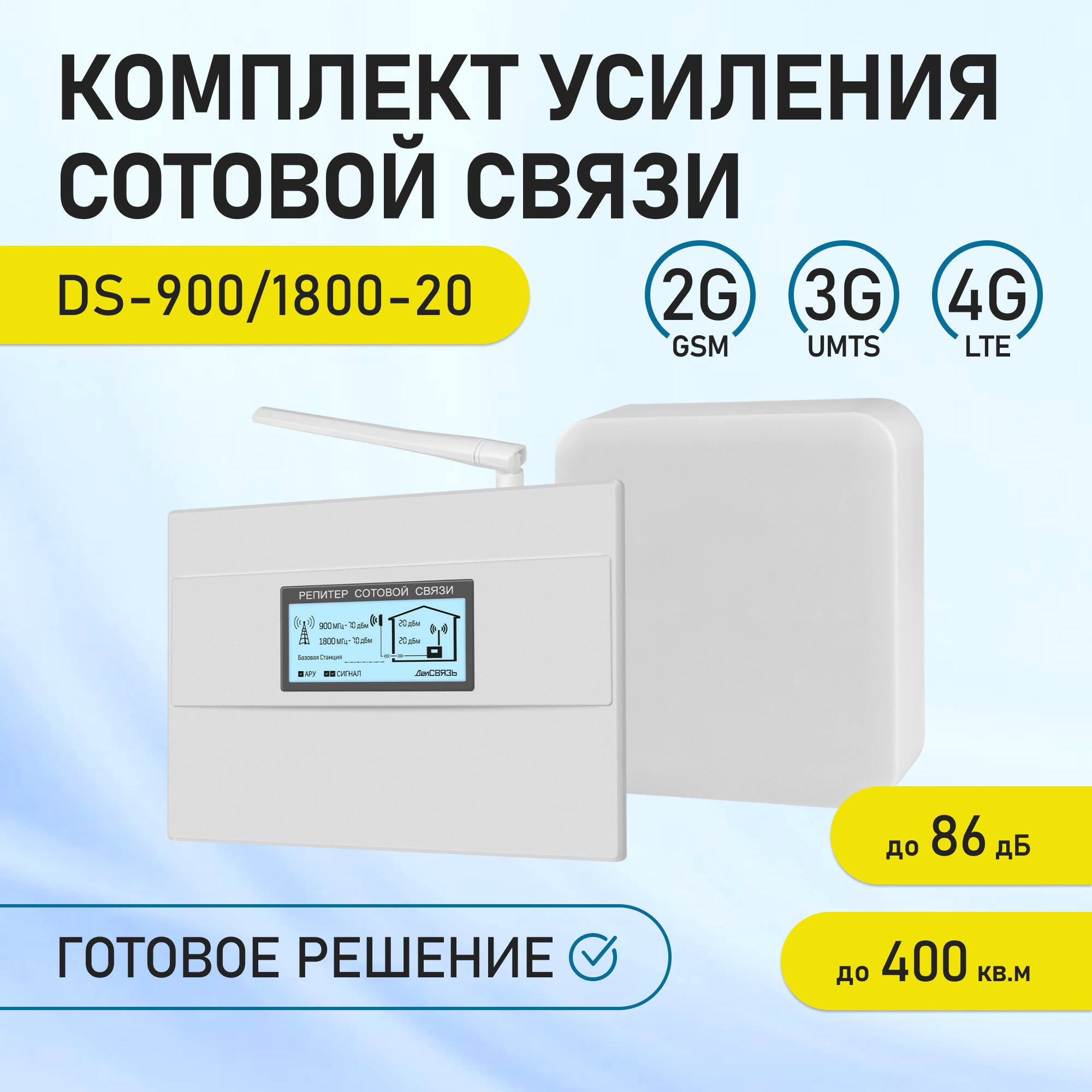 Усилитель интернет сигнала ДалСвязь DS-900/1800-20