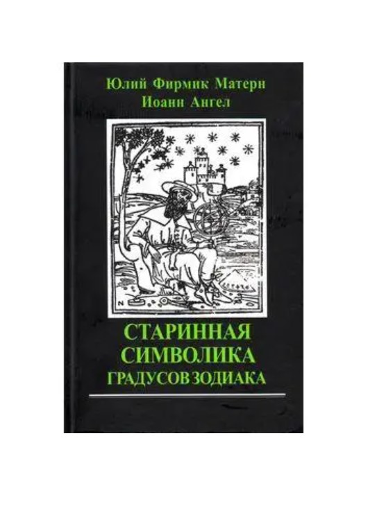 

Старинная символика градусов Зодиака