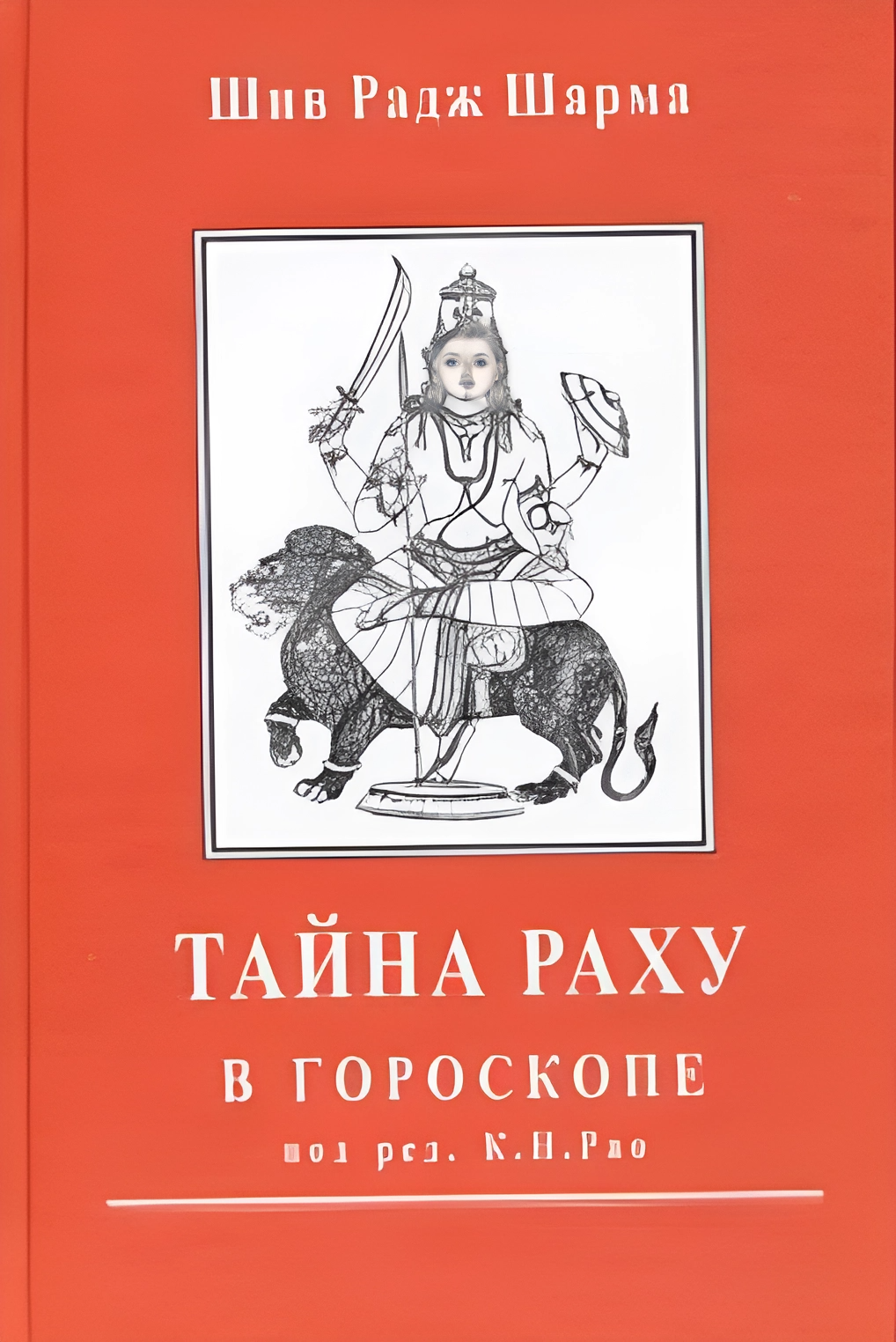 

Тайна Раху в гороскопе