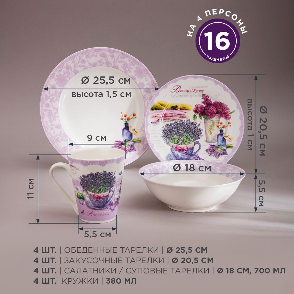 Набор посуды обеденный Лавандовая весна Lefard на 4 персоны 16 предметов 23000₽