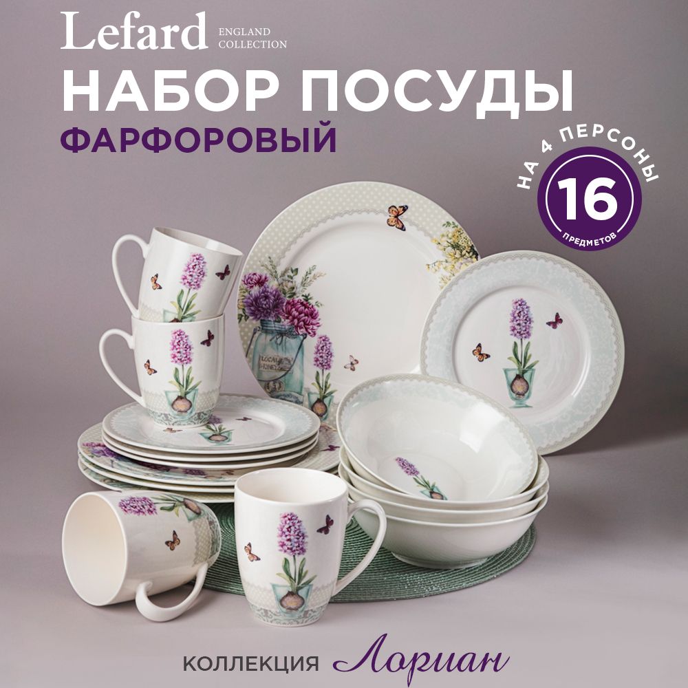 

Набор посуды обеденный Lilac Лориан Lefard на 4 персоны 16 предметов, Белый;фиолетовый