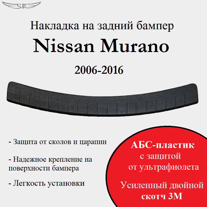 Накладка на задний бампер Saveradiator на автомобиль Nissan Murano 2006-2016