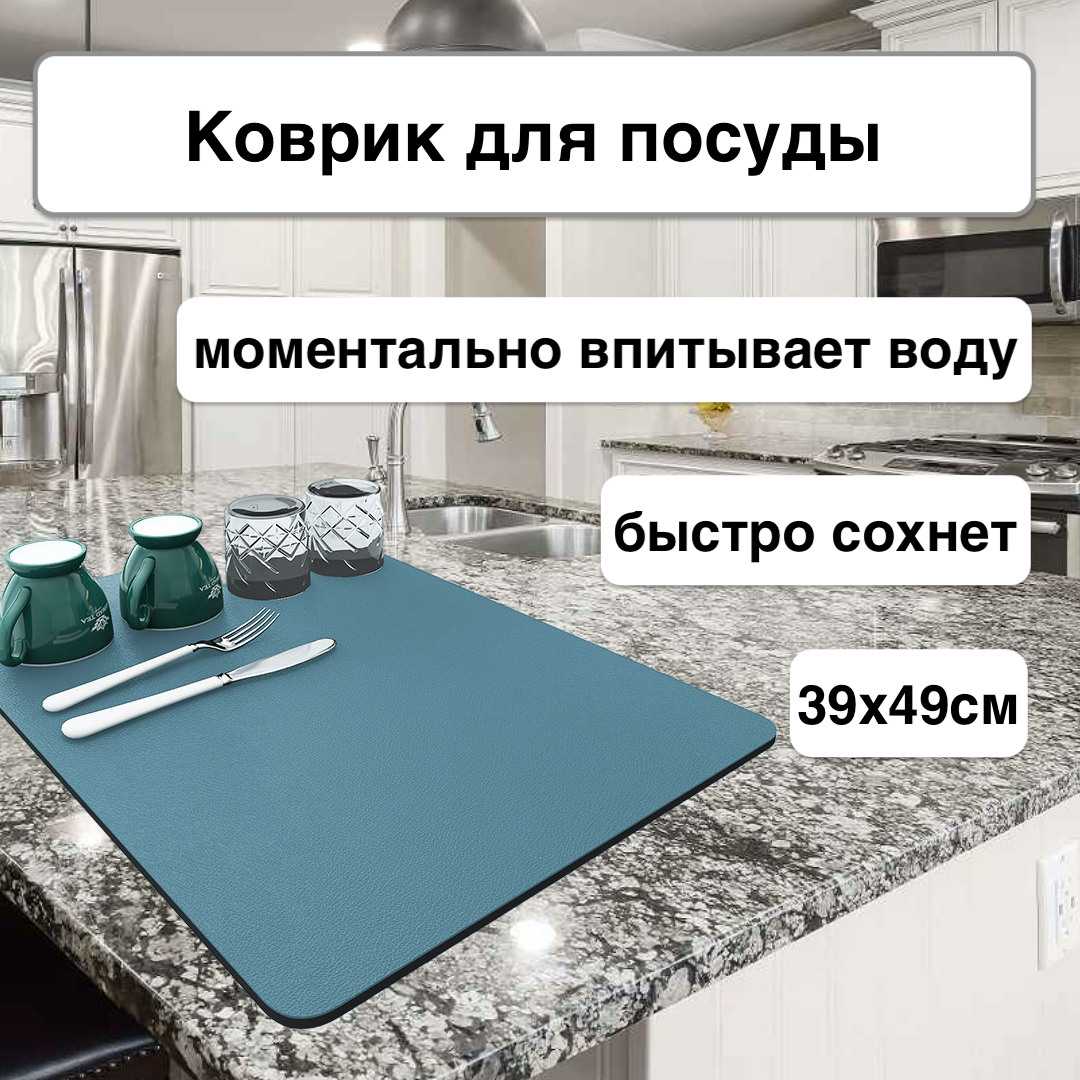 

Коврик Karobas для сушки посуды быстровпитывающий 49х39 см голубой, коврикнано=1