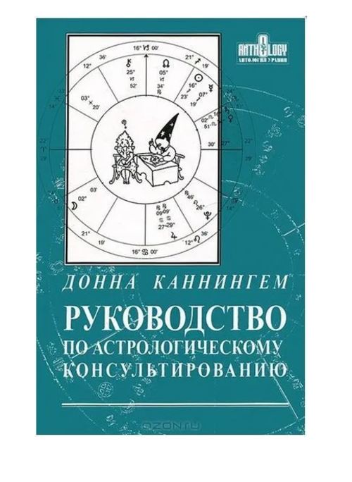 

Руководство по астрологическому консультированию