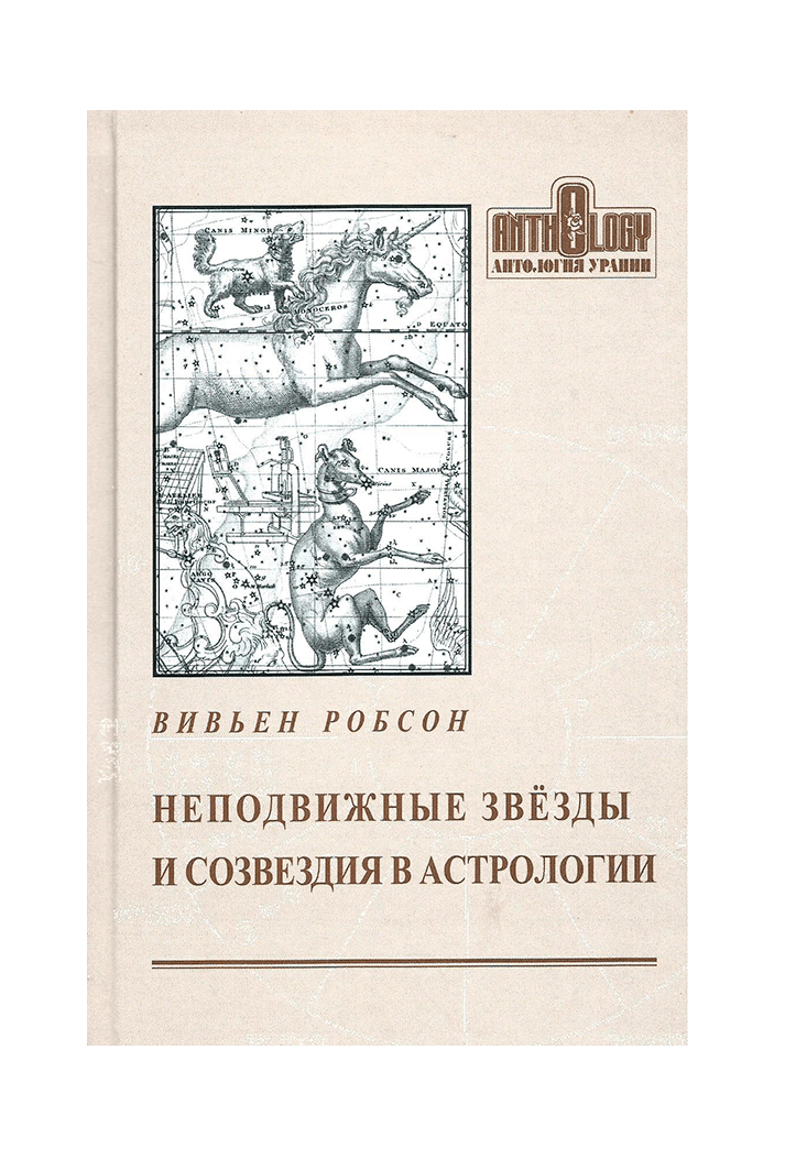 

Неподвижные звезды и и созвездия в астрологии