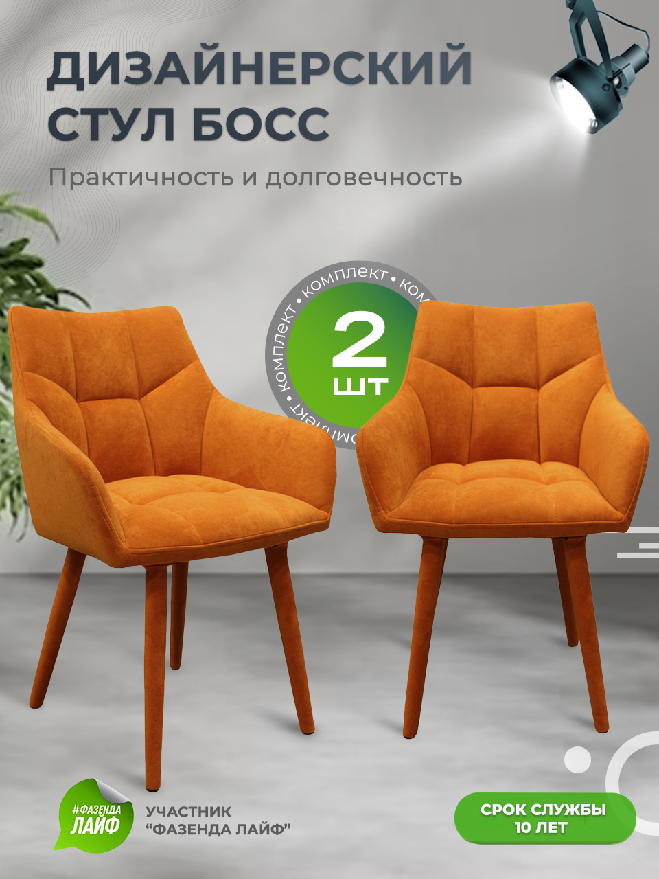 

Стулья ArtGenesis Boss, 2 шт, антикоготь, оранжевый, Boss_Monaco