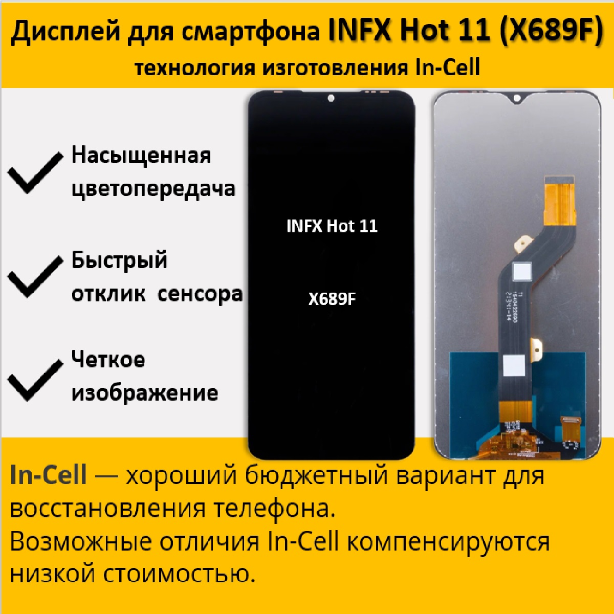 Дисплей для смартфона Infinix Hot 11 (X689F), технология In-Cell