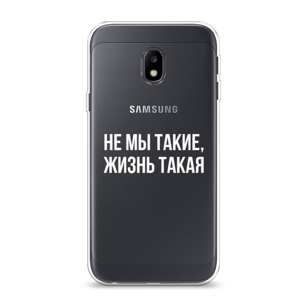 

Чехол Awog на Samsung Galaxy J3 2017 / Самсунг J3 2017 "Не мы такие, жизнь такая", Прозрачный;белый;бежевый, 22550-6