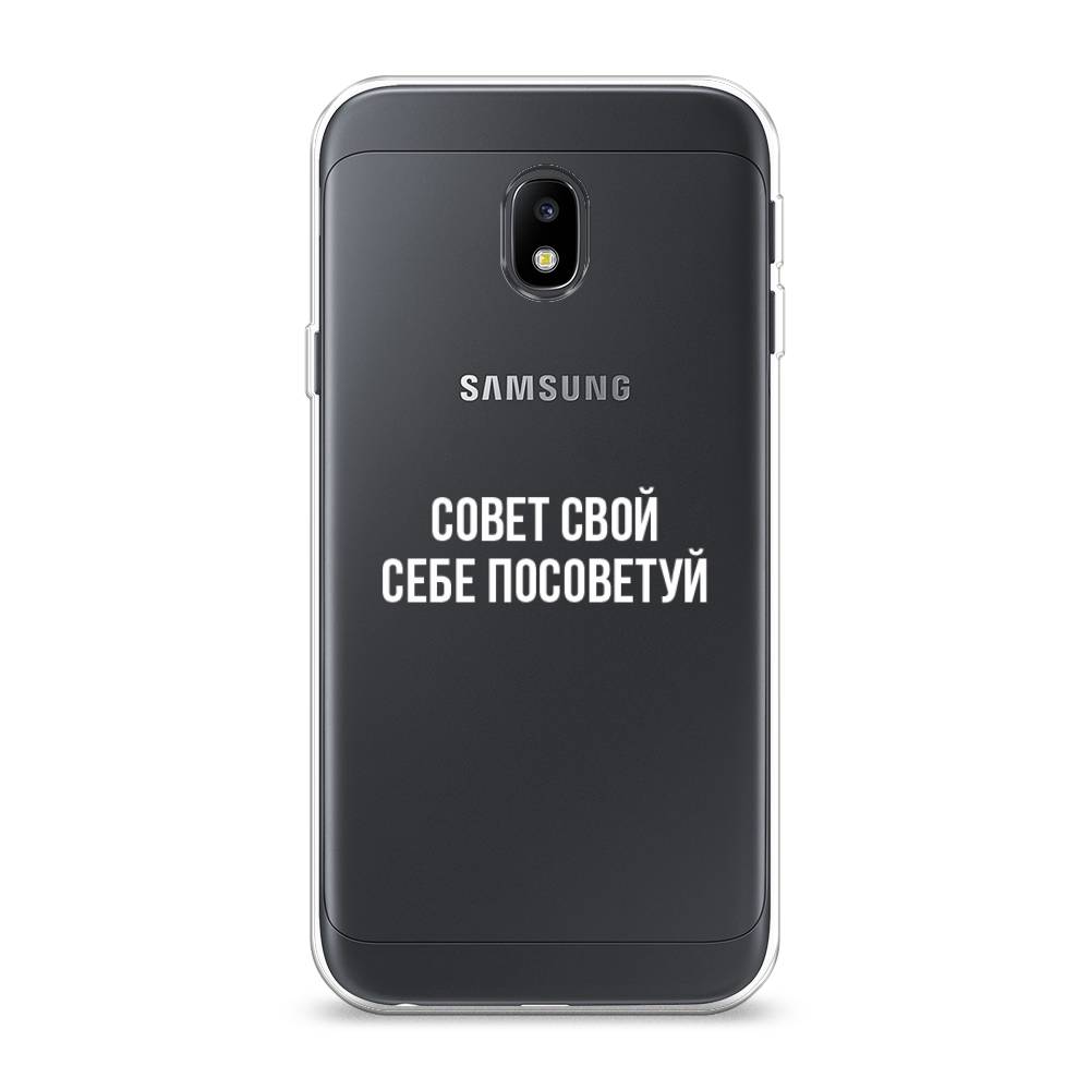 

Чехол Awog на Samsung Galaxy J3 2017 / Самсунг J3 2017 "Совет свой себе посоветуй", Бежевый, 22550-6