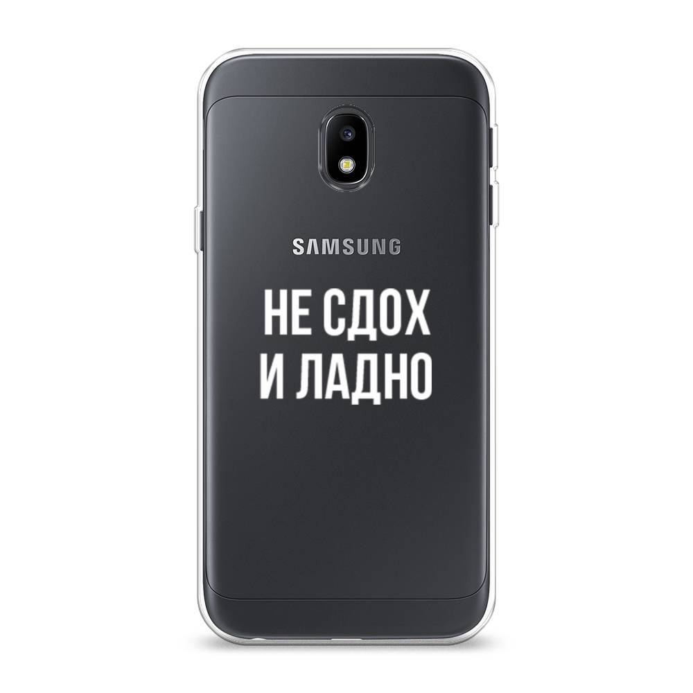 

Чехол Awog на Samsung Galaxy J3 2017 / Самсунг J3 2017 "Не сдох и ладно", Бежевый;белый;прозрачный, 22550-6