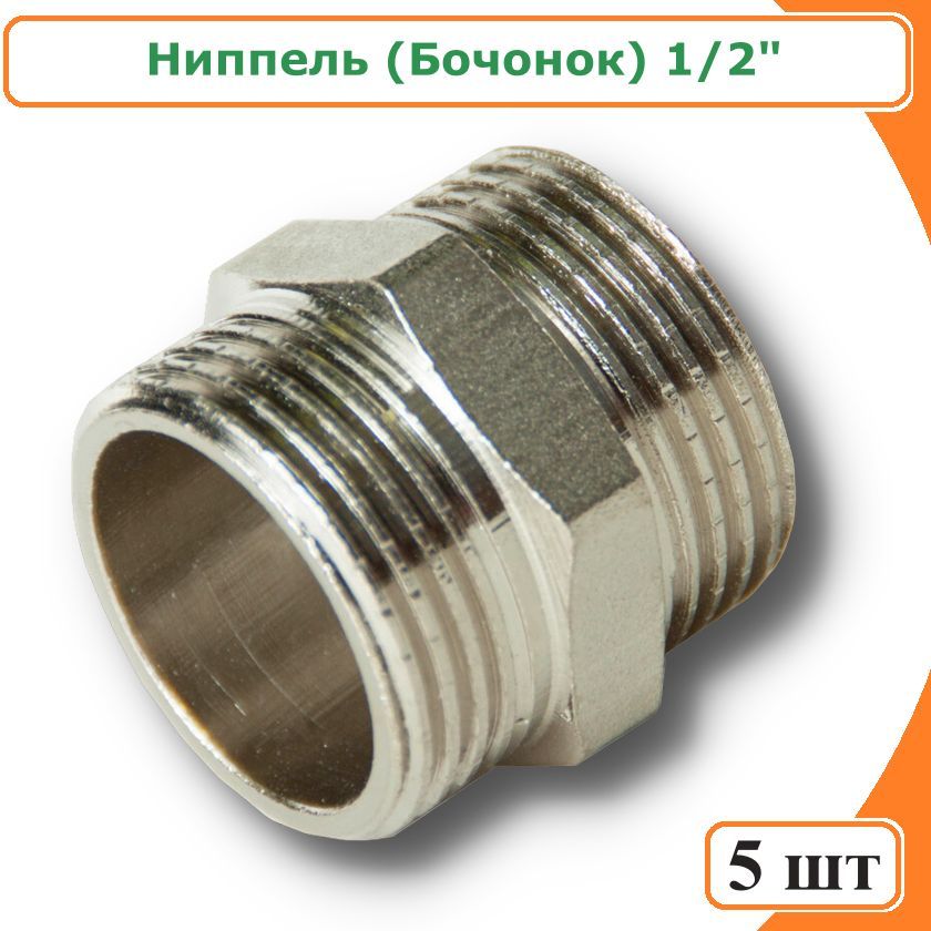 фото Ниппель (бочонок) 1/2" нн, никелированная латунь (5шт) tim sm022n-5