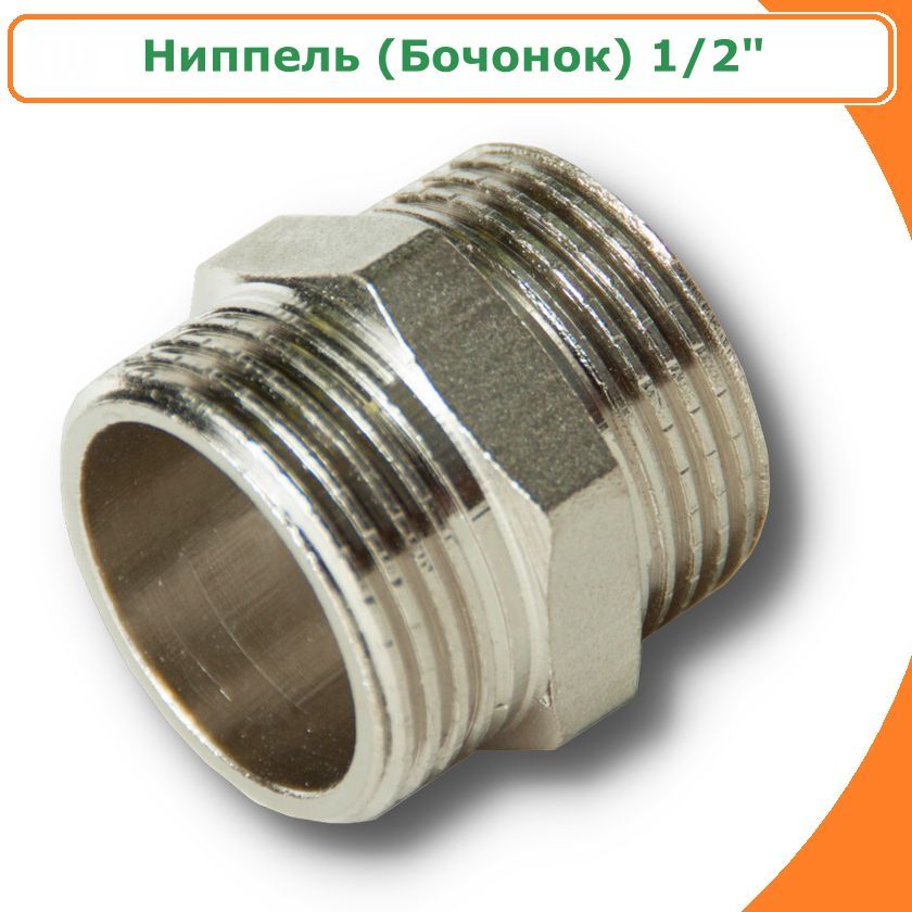 фото Ниппель (бочонок) 1/2", никелированная латунь tim sm022n