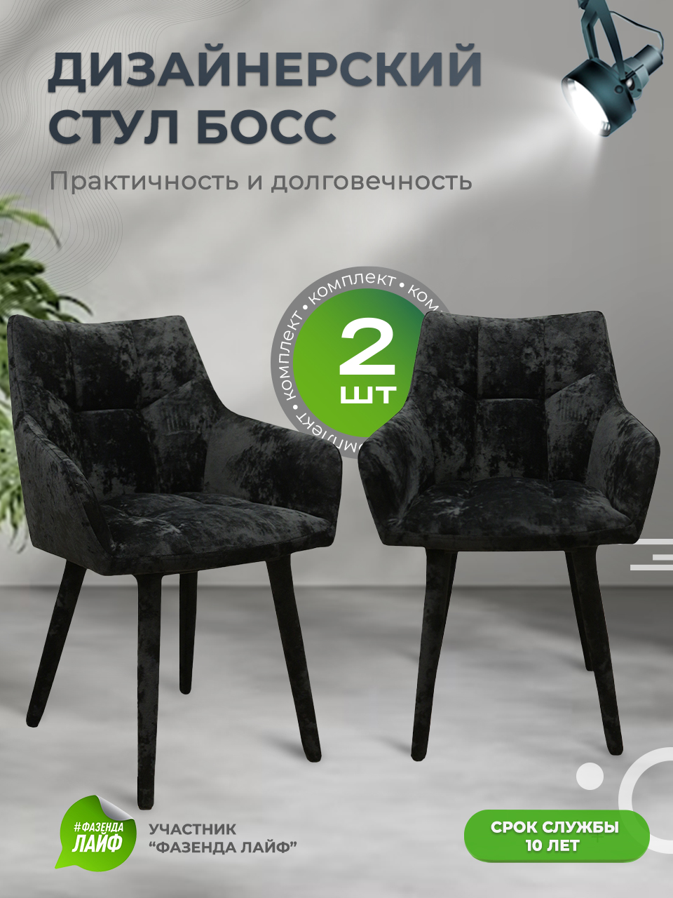 

Стулья ArtGenesis Boss, 2 шт, антикоготь, черный кристал, Boss_Monaco