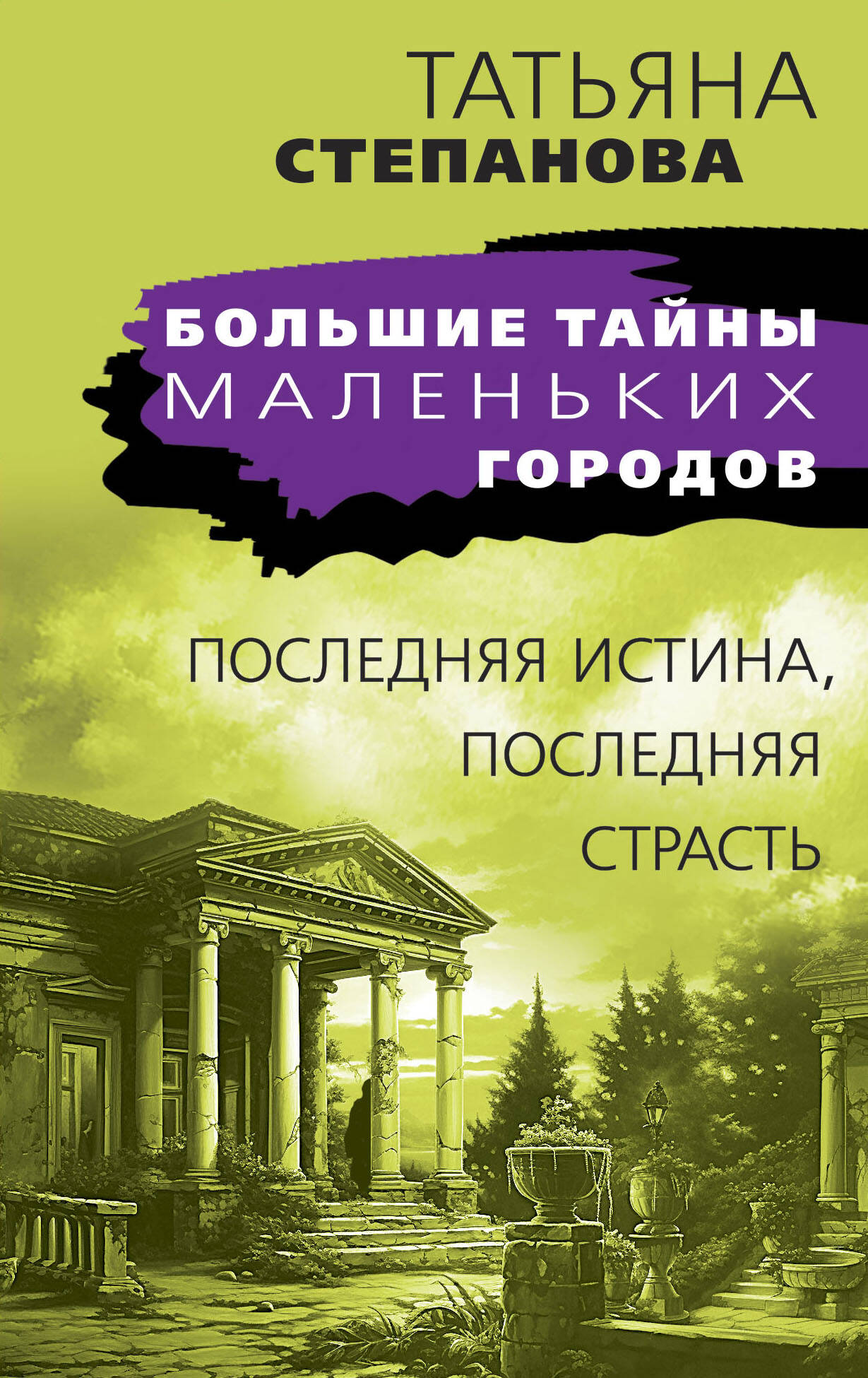 

Последняя истина, последняя страсть