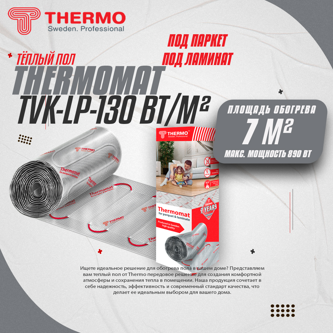 фото Теплый пол под ламинат thermo thermomat lp tvk-130 7 кв.м.