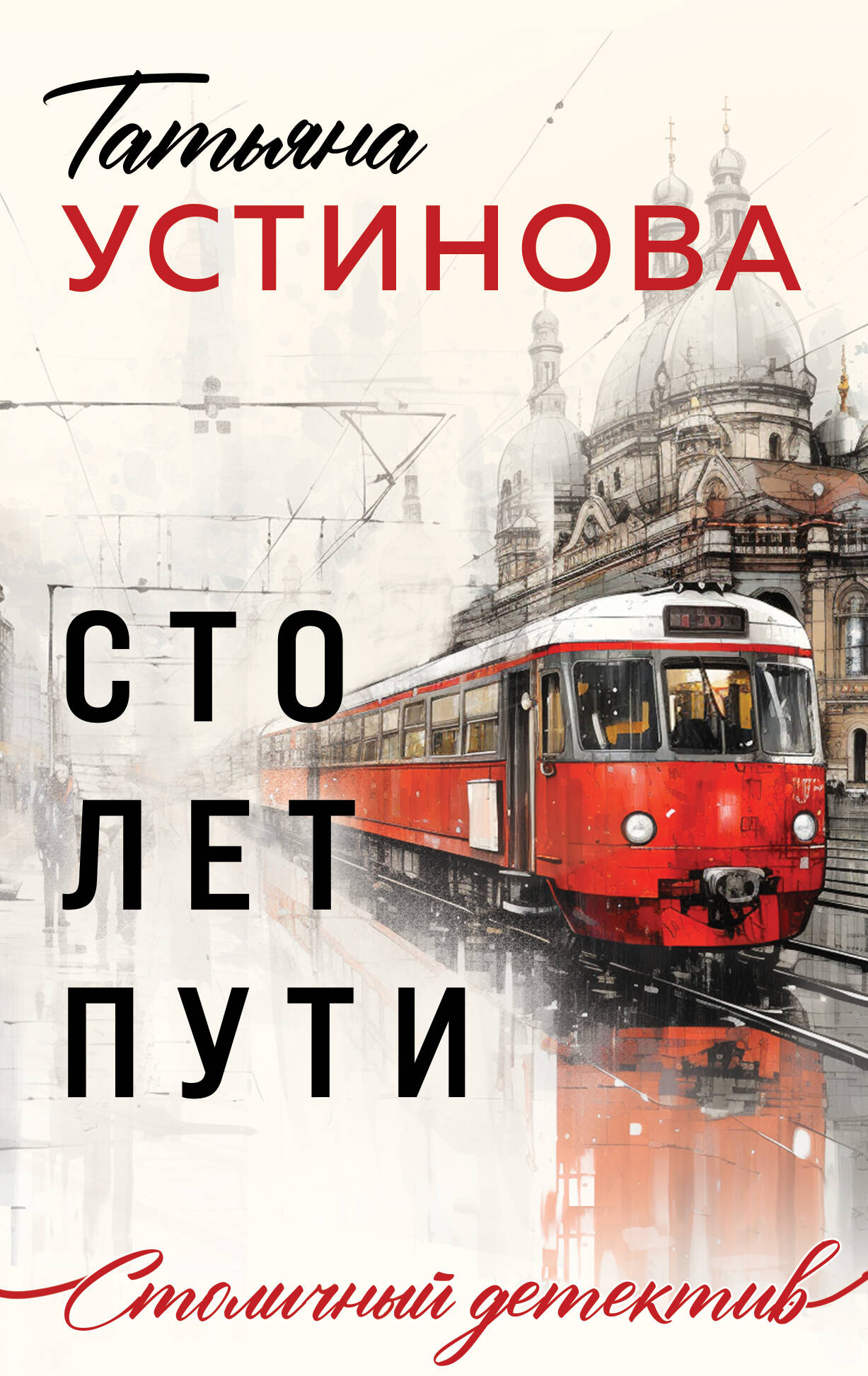 

Сто лет пути