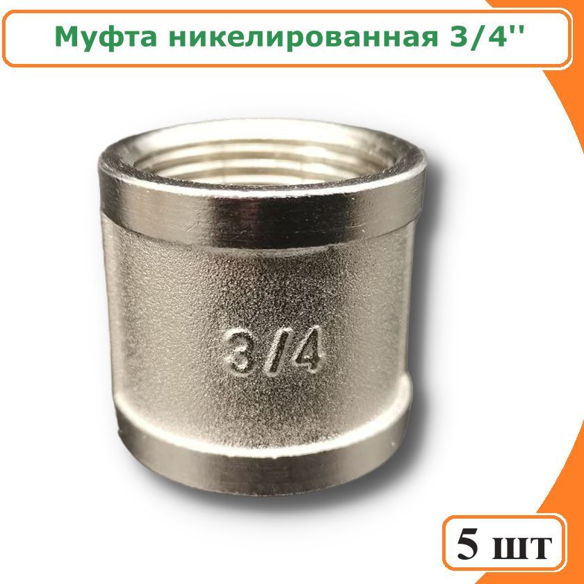 фото Муфта 3/4" никелированная латунь (5 шт) tim sf033n-5