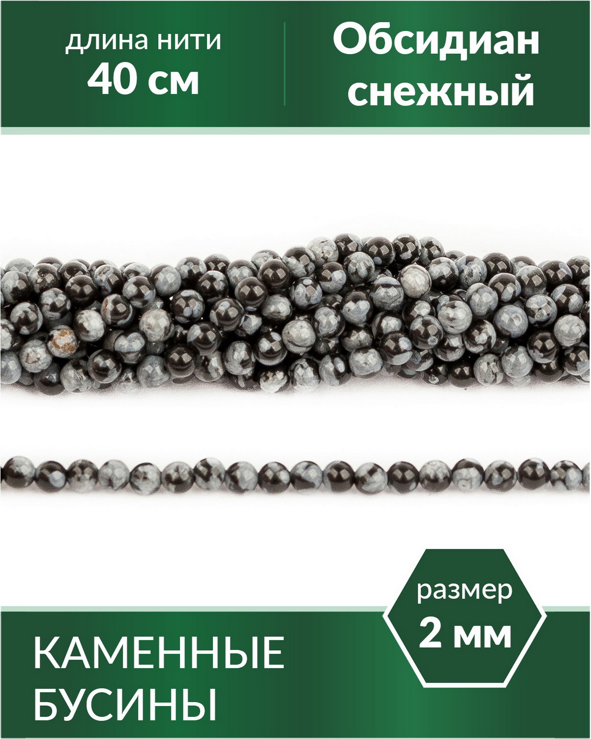 

Бусины круглые Обсидиан снежный 2 мм, Разноцветный, Stone Beads