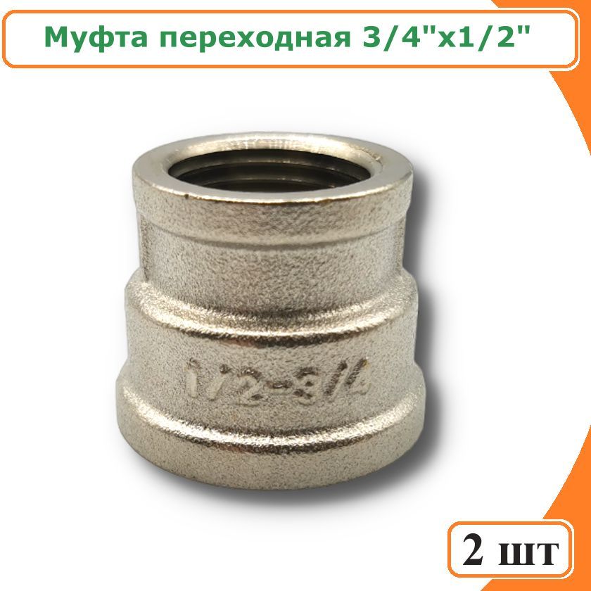 фото Муфта переходная 3/4"x1/2'' никелированная латунь (2 шт) tim sf032n-2