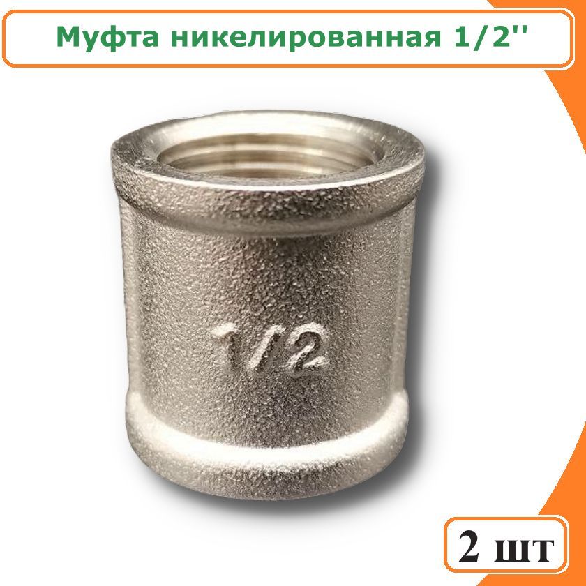 фото Муфта 1/2" никелированная латунь (2 шт.) tim sf022n-2