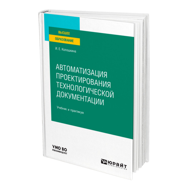 фото Книга автоматизация проектирования технологической документации юрайт