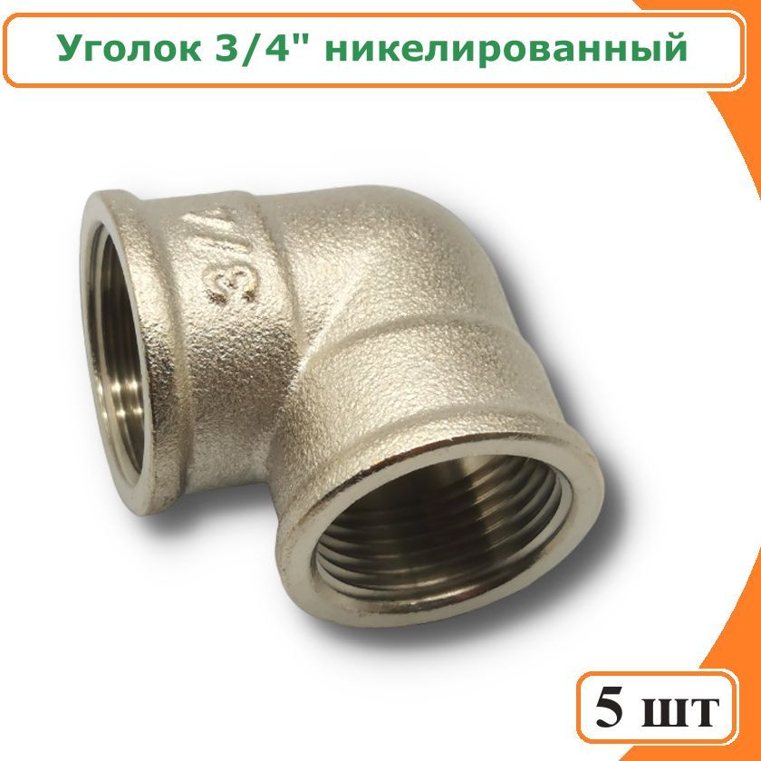 

Уголок 3/4" TIM никелированная латунь (5 шт.), LF033N-5