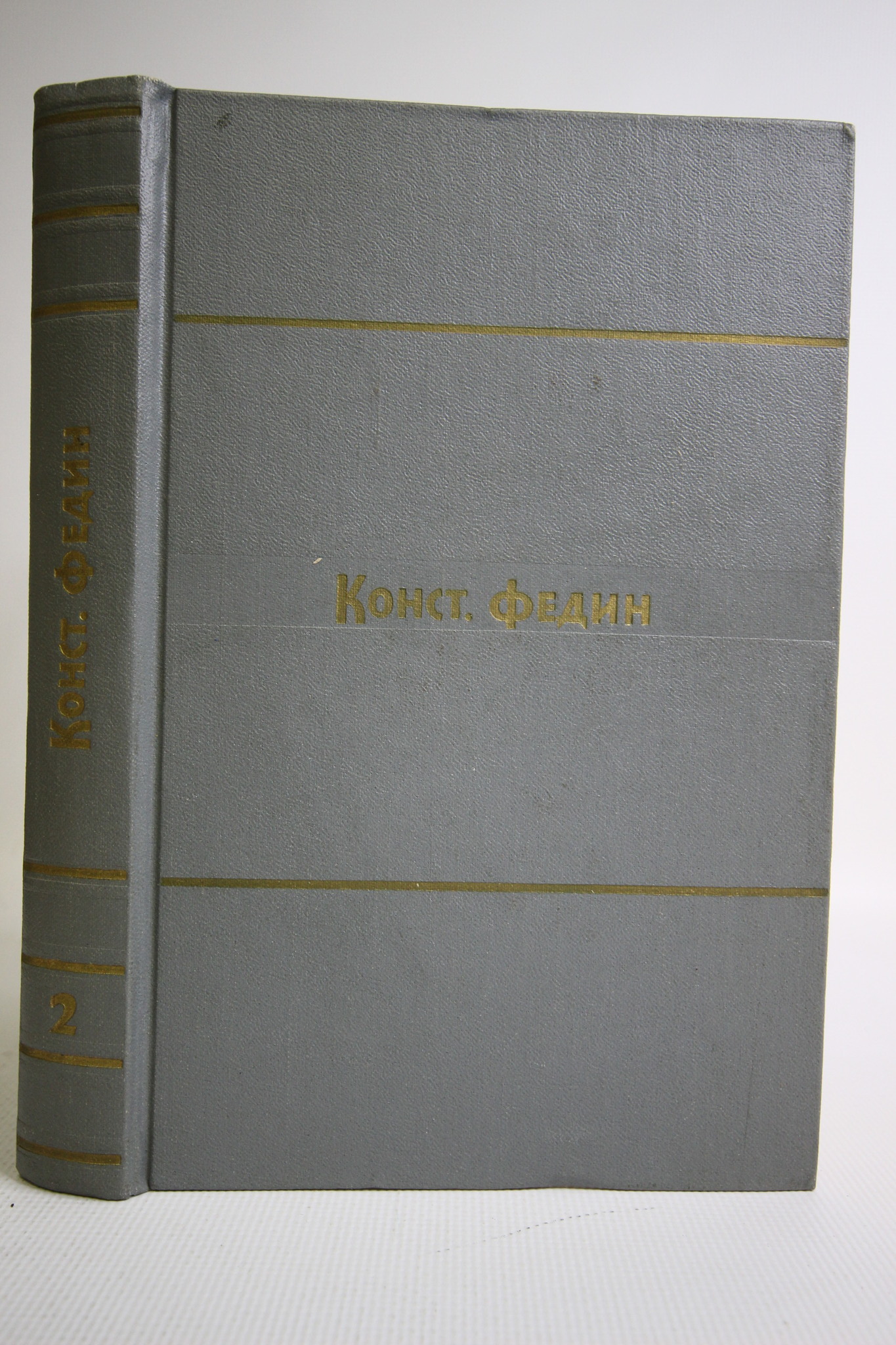 

Константин Федин. Собрание сочинений в 9 томах. Том 2