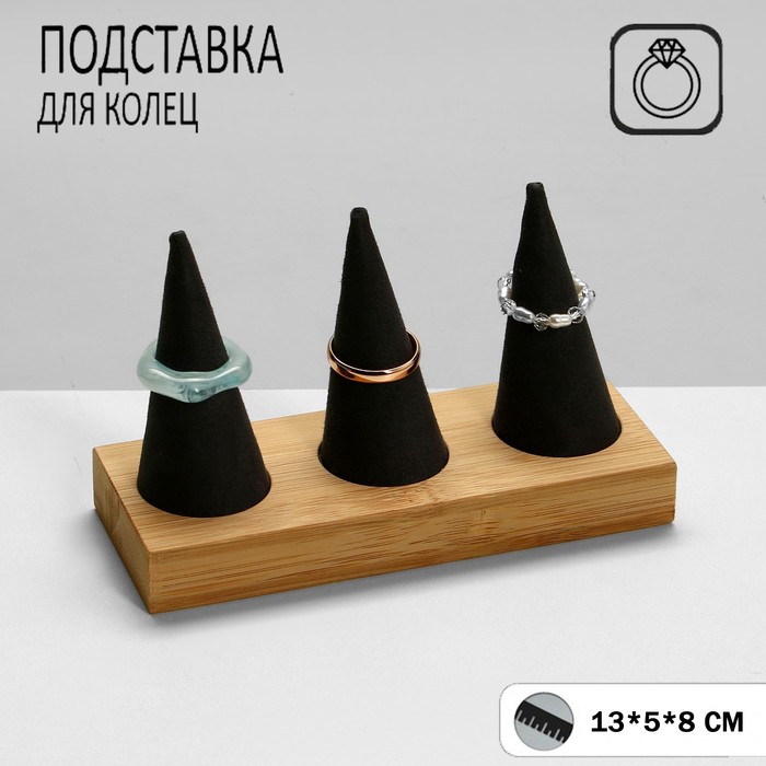 

Подставка для колец Queen Fair 13х5х8, дерево, конусы серо-бежевый