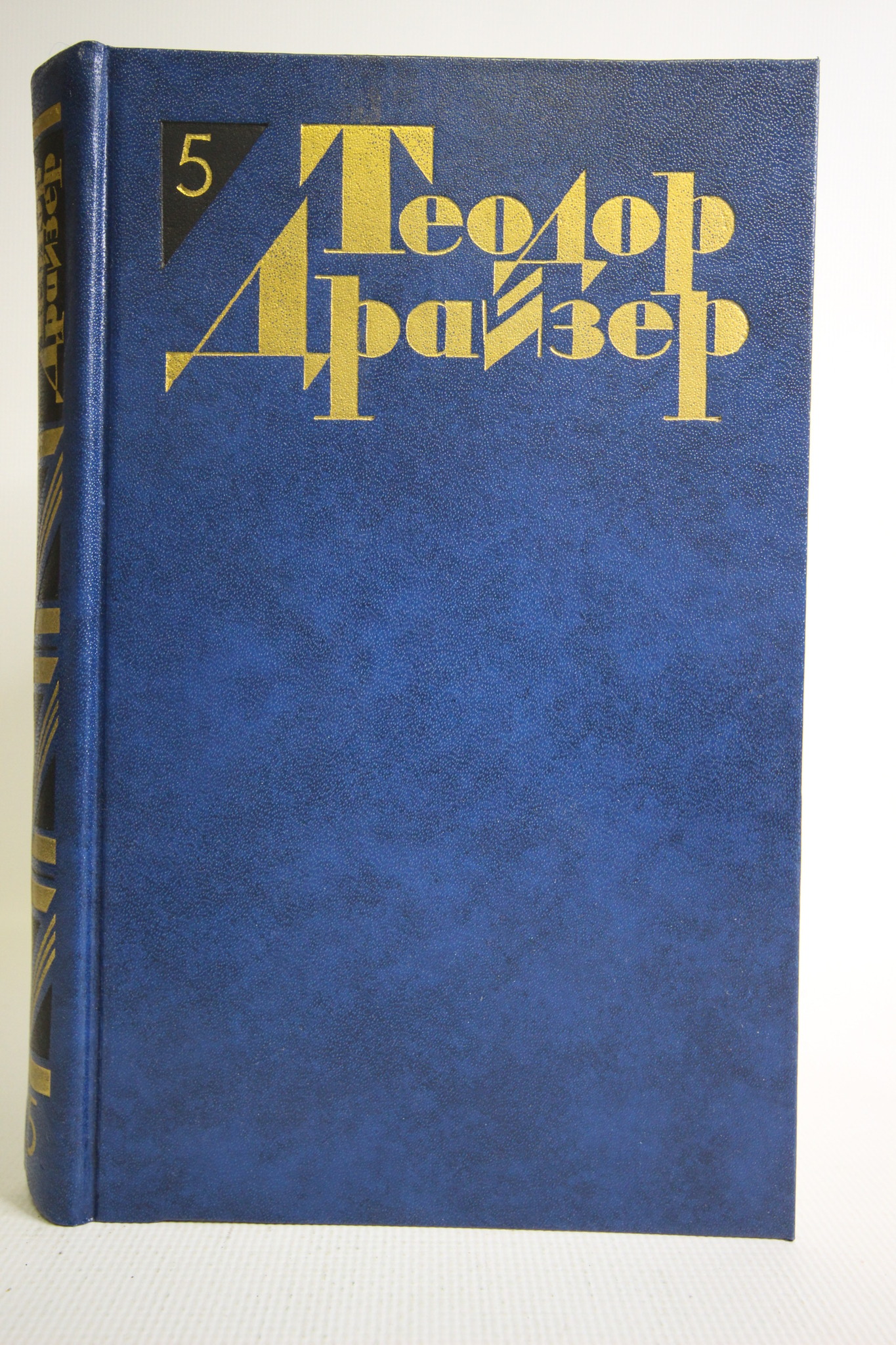 

Теодор Драйзер. Собрание сочинений в 12 томах. Том 5