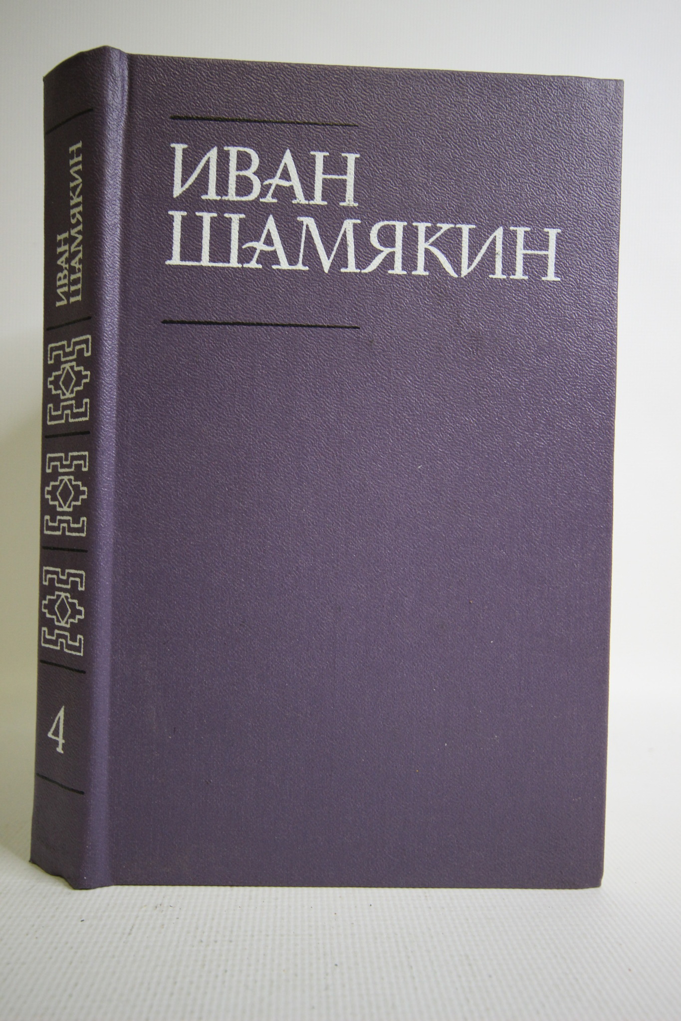 

Иван Шамякин. Собрание сочинений в шести томах. Том 4