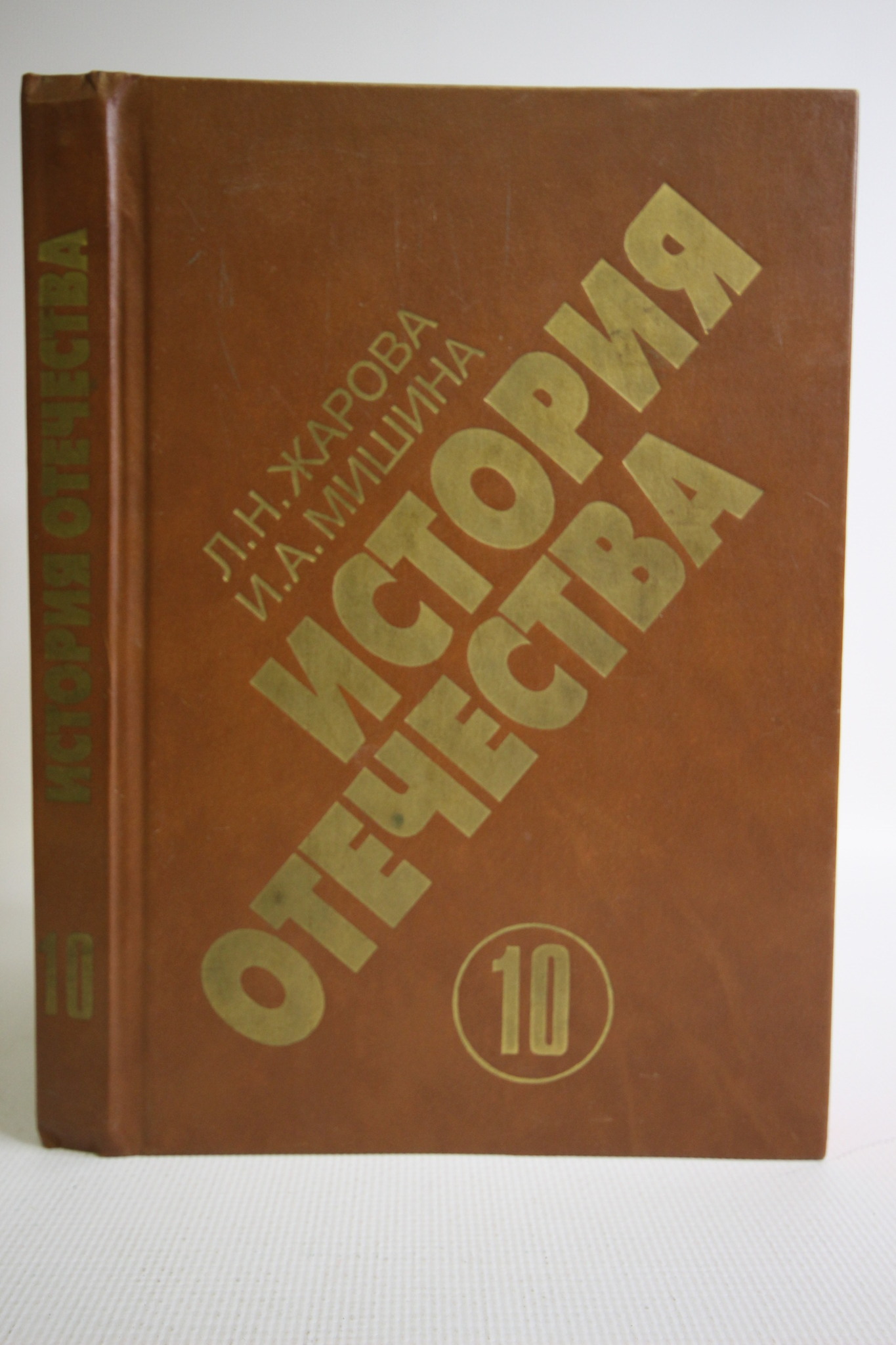 

История отечества. 1900-1940. Учебная книга для старших классов.