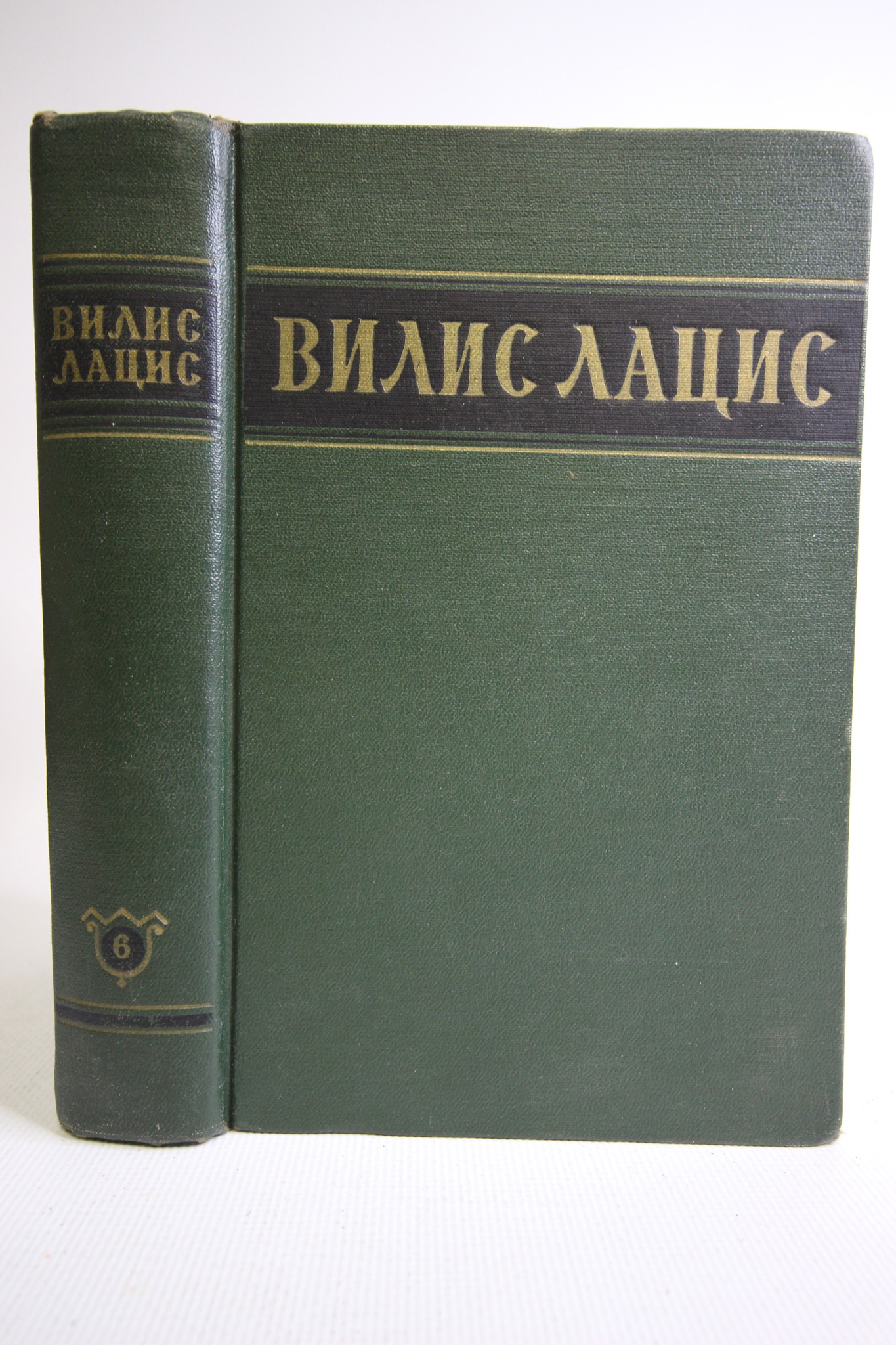 

Вилис Лацис. Собрание сочинений в шести томах. Том 6