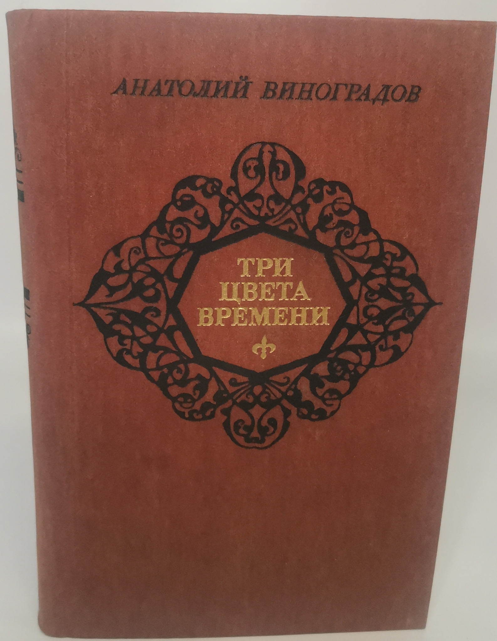 

Три цвета времени