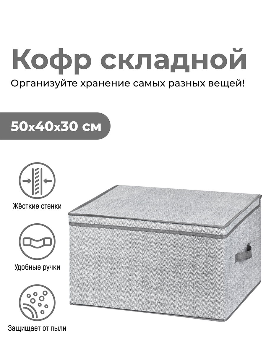 

Короб-кофр складной для хранения 50х40х30 см EL Casa Твид с 2 ручками