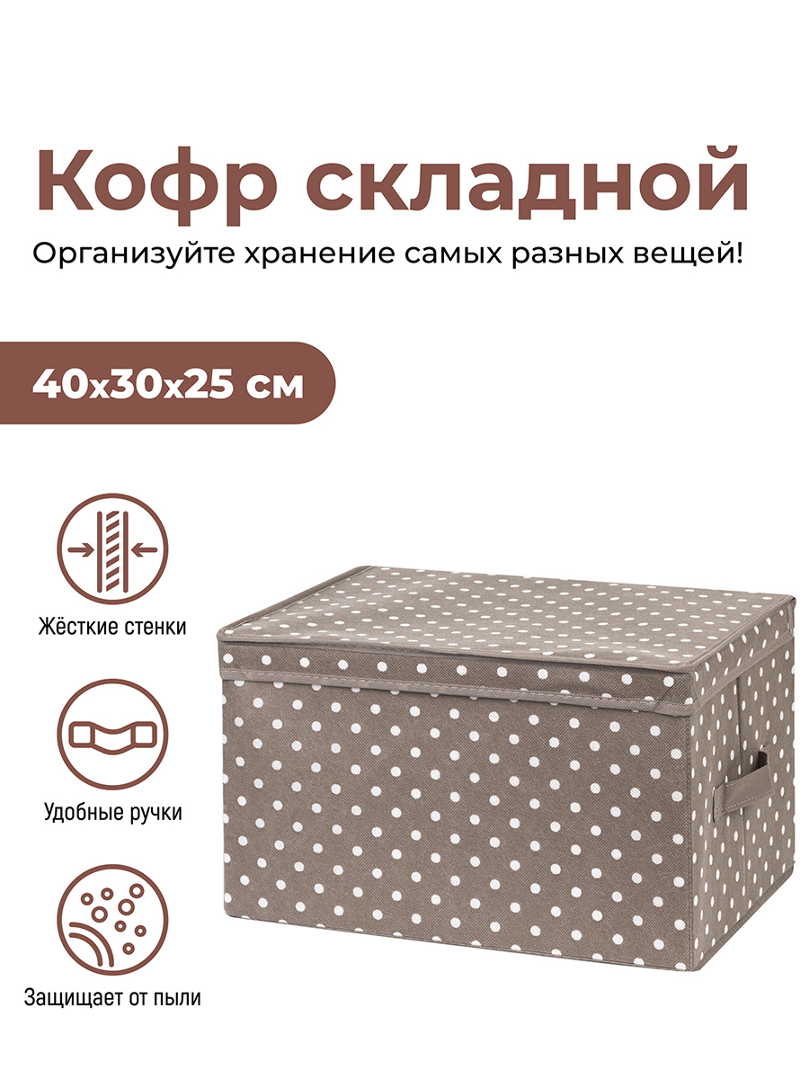 

Короб-кофр складной для хранения 40х30х25 см EL Casa Горошек капучино с 2 ручками
