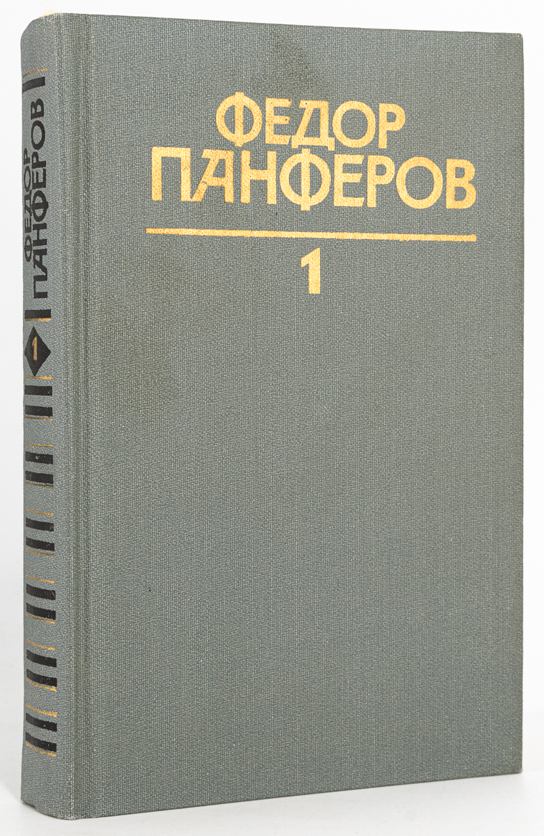 

Федор Панферов. Собрание сочинений в шести томах. Том 1