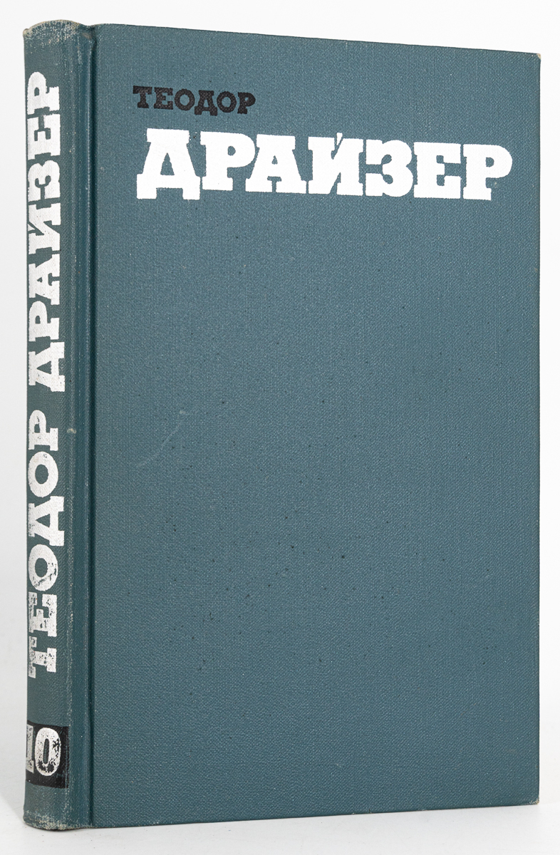 

Теодор Драйзер. Собрание сочинений в двенадцати томах. Том 10