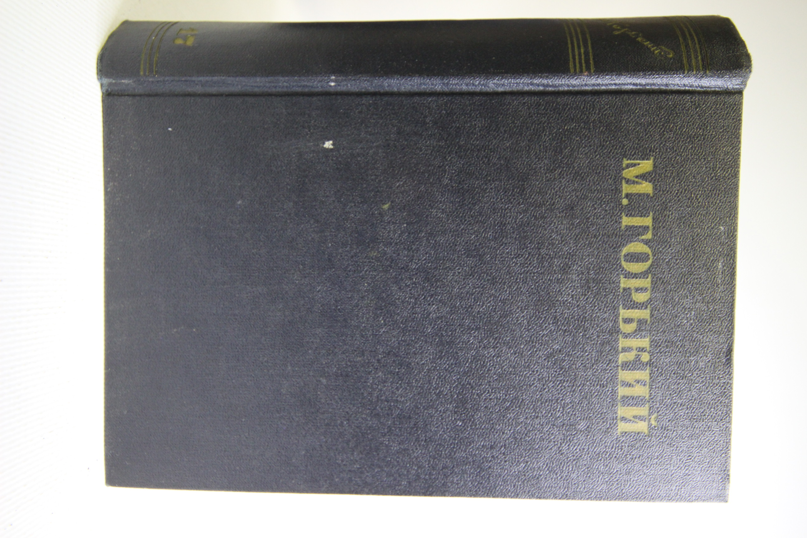 

Книга Максим Горький. Собрание сочинений в 30 томах. Том 17
