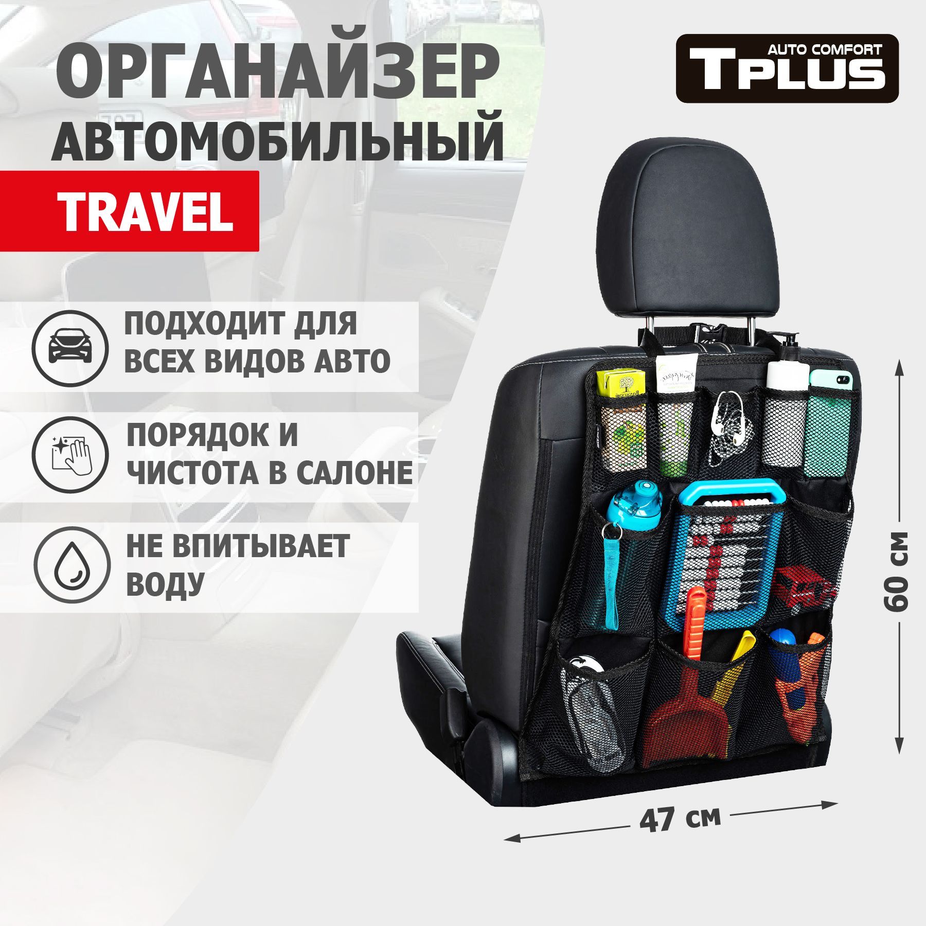 

Органайзер на спинку сиденья Tplus TRAVEL 470x600 мм оксфорд 600 чёрный, TRAVEL 470x600 мм оксфорд 600 чёрный
