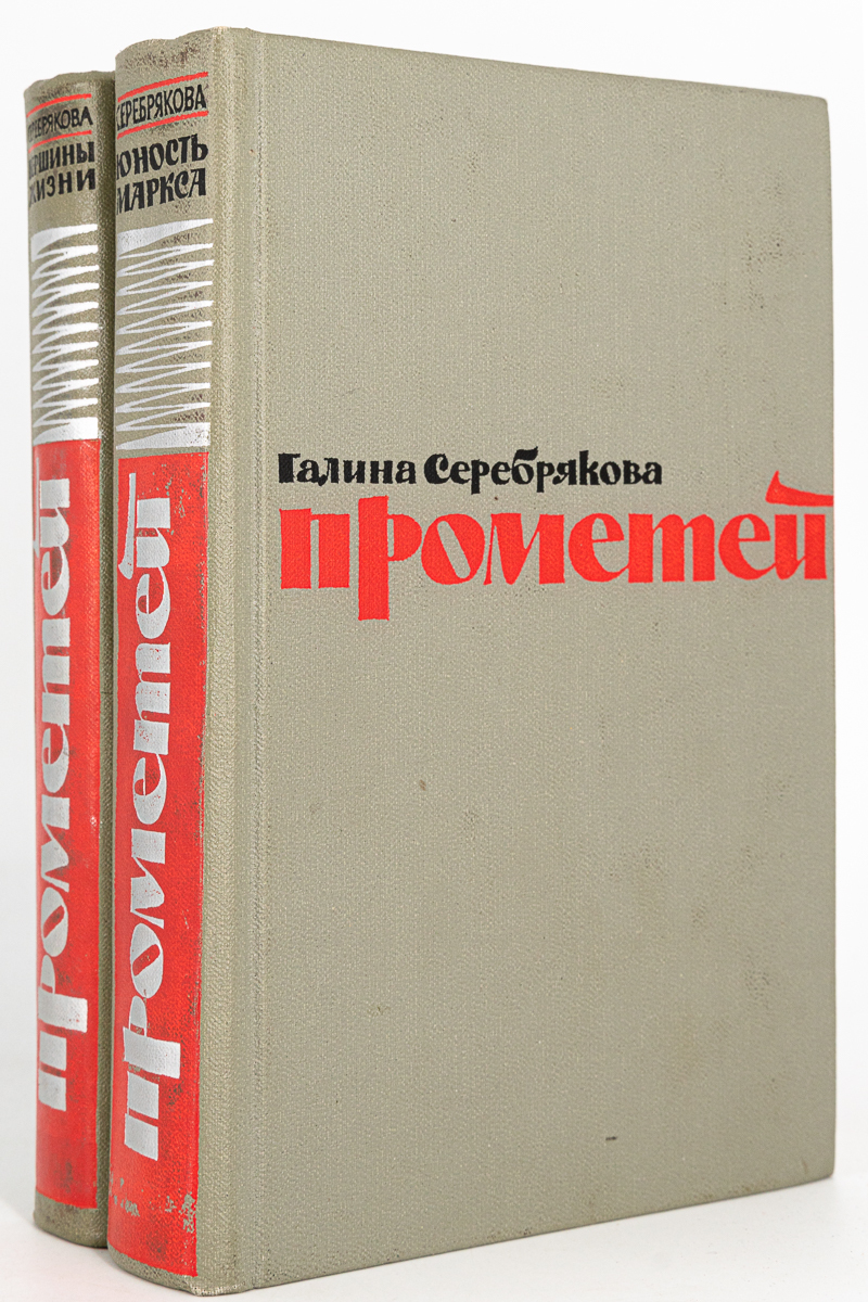 

Прометей (Юность Маркса, Вершины Жизни)