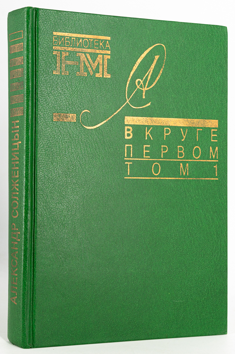 

Александр Солженицын. Собрание произведений в восьми книгах. Том 1