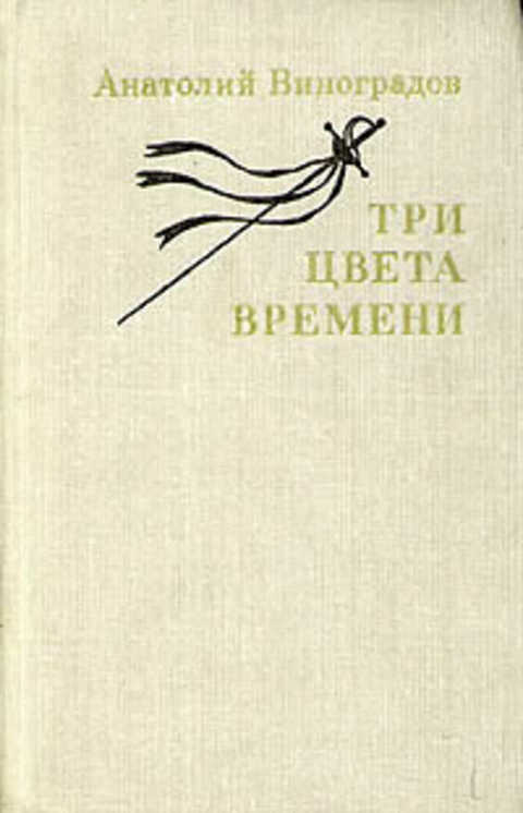

Три цвета времени