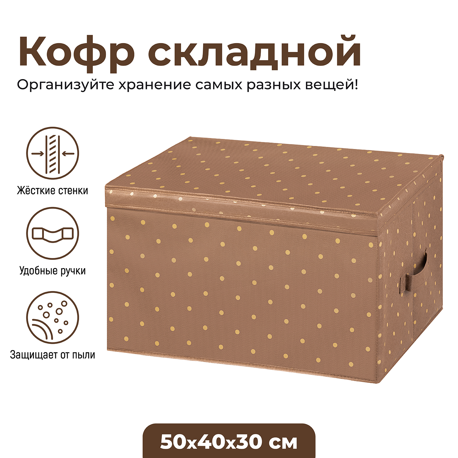 

Короб складной для хранения 50х40х30 см EL Casa Шоколадный горошек с 2 ручками