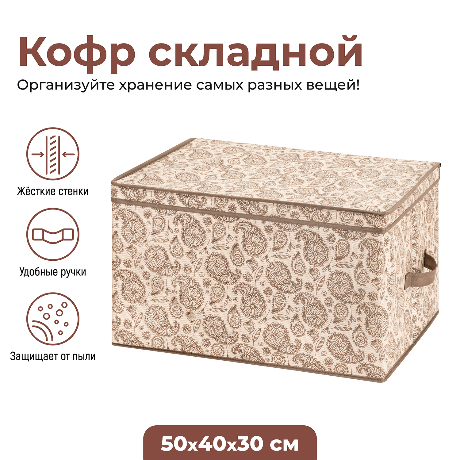 

Короб складной для хранения 50х40х30 см El Casa Пейсли бежево-коричневый с 2 ручками