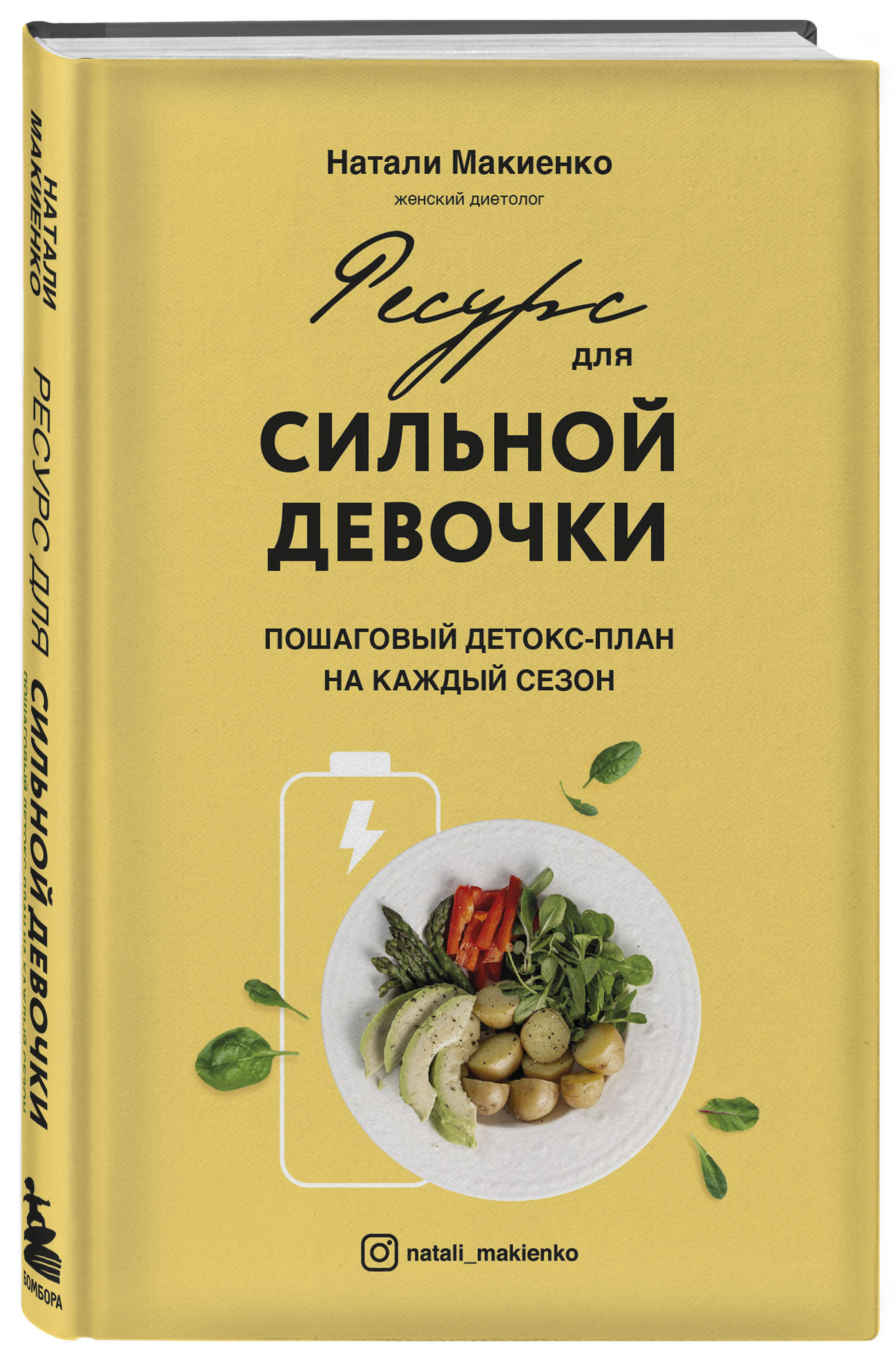 

Ресурс для сильной девочки : пошаговый детокс-план на каждый сезон
