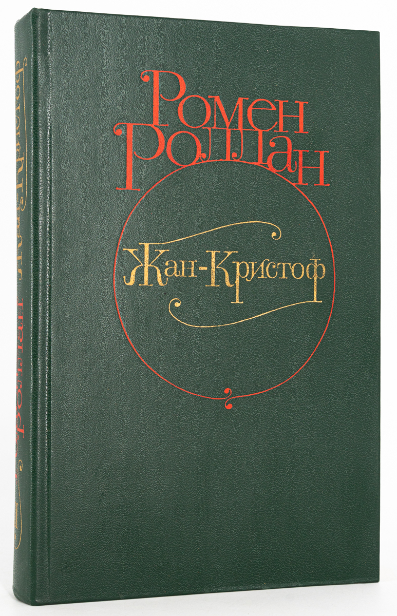 

Жан-Кристоф. В 4 томах. Том 2